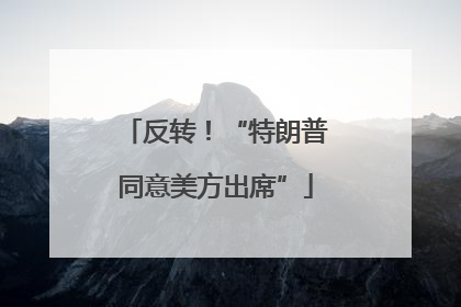 反转！“特朗普同意美方出席”