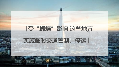 受“蝴蝶”影响 这些地方实施临时交通管制、停运