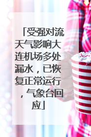 受强对流天气影响大连机场多处漏水，已恢复正常运行，气象台回应
