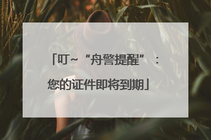叮~“舟警提醒”：您的证件即将到期