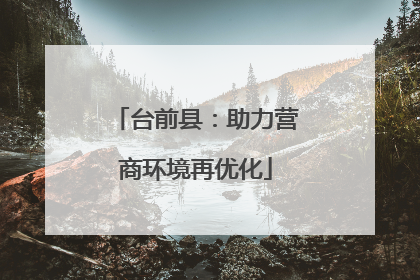 台前县：助力营商环境再优化