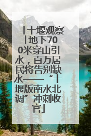 十堰观察│地下700米穿山引水，百万居民将告别缺水——“十堰版南水北调”冲刺收官