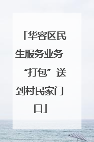 华容区民生服务业务“打包”送到村民家门口