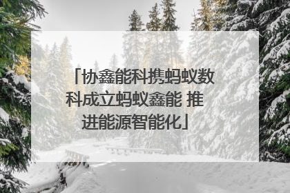 协鑫能科携蚂蚁数科成立蚂蚁鑫能 推进能源智能化