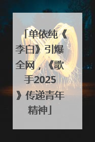 单依纯《李白》引爆全网，《歌手2025》传递青年精神