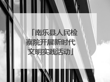 南乐县人民检察院开展新时代文明实践活动