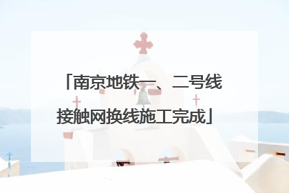 南京地铁一、二号线接触网换线施工完成