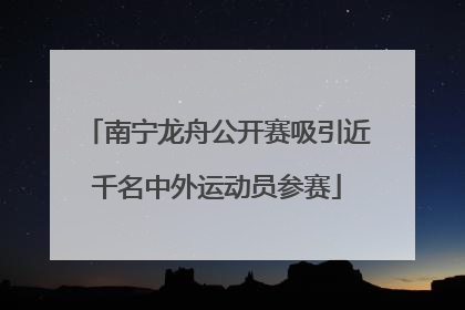 南宁龙舟公开赛吸引近千名中外运动员参赛