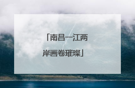 南昌一江两岸画卷璀璨