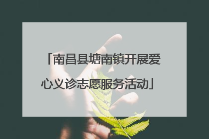 南昌县塘南镇开展爱心义诊志愿服务活动