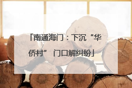 南通海门：下沉“华侨村” 门口解纠纷