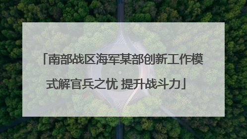南部战区海军某部创新工作模式解官兵之忧 提升战斗力