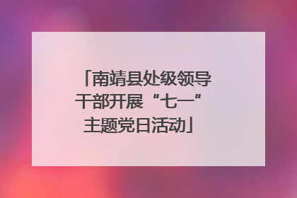 南靖县处级领导干部开展“七一”主题党日活动