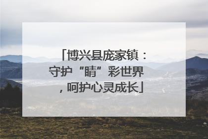 博兴县庞家镇：守护“睛”彩世界，呵护心灵成长