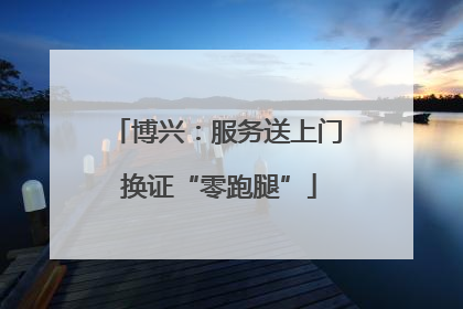 博兴：服务送上门 换证“零跑腿”