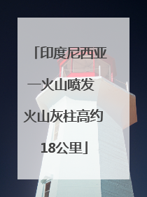 印度尼西亚一火山喷发 火山灰柱高约18公里