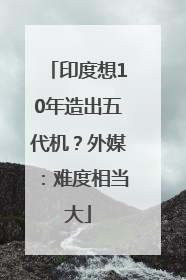 印度想10年造出五代机？外媒：难度相当大