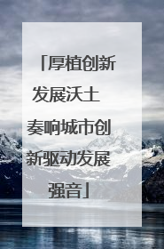 厚植创新发展沃土 奏响城市创新驱动发展强音