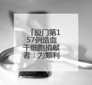 厦门第157例造血干细胞捐献者：为顺利完成捐献 他一日吃五餐增重