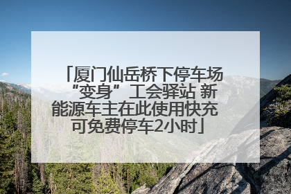 厦门仙岳桥下停车场“变身”工会驿站 新能源车主在此使用快充 可免费停车2小时