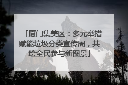 厦门集美区：多元举措赋能垃圾分类宣传周，共绘全民参与新图景