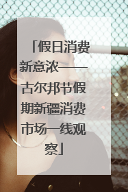 假日消费新意浓——古尔邦节假期新疆消费市场一线观察