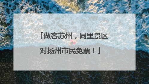 做客苏州，同里景区对扬州市民免票！