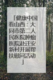 健康中国看山西：大同市第二人民医院肿瘤医院赴迁安新村开展帮扶慰问活动