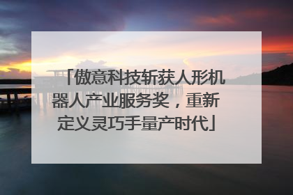 傲意科技斩获人形机器人产业服务奖，重新定义灵巧手量产时代
