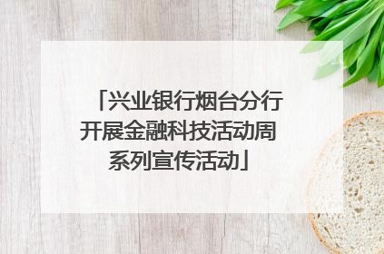 兴业银行烟台分行开展金融科技活动周系列宣传活动