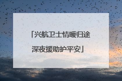 兴航卫士情暖归途 深夜援助护平安