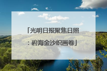光明日报聚焦日照：碧海金沙织画卷