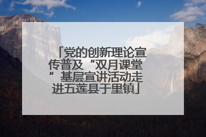 党的创新理论宣传普及“双月课堂”基层宣讲活动走进五莲县于里镇