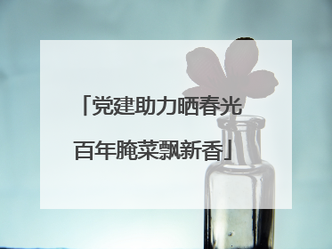 党建助力晒春光 百年腌菜飘新香
