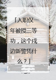 入职仅一年被授三等功，这个戍边新警凭什么？