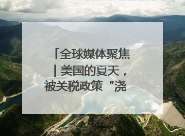 全球媒体聚焦｜美国的夏天，被关税政策“浇灭”了热情