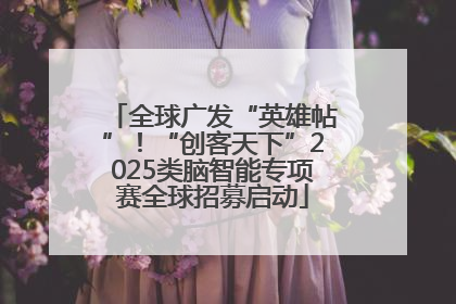 全球广发“英雄帖”！“创客天下”2025类脑智能专项赛全球招募启动