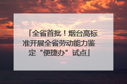 全省首批！烟台高标准开展全省劳动能力鉴定“便捷办”试点