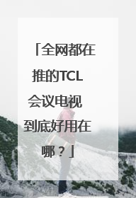 全网都在推的TCL会议电视 到底好用在哪？