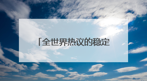 全世界热议的稳定币，究竟是什么？