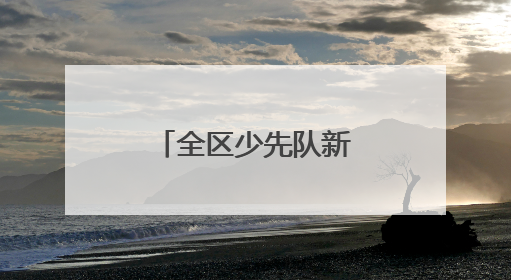 全区少先队新队员入队示范仪式昨日举行