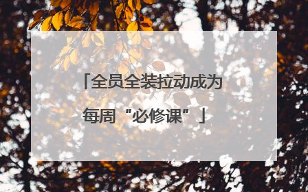 全员全装拉动成为每周“必修课”