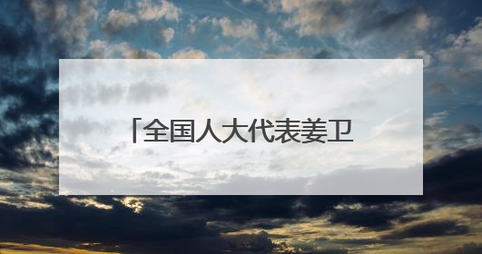 全国人大代表姜卫东：借力品牌创建推动高质效履职
