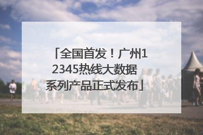 全国首发！广州12345热线大数据系列产品正式发布