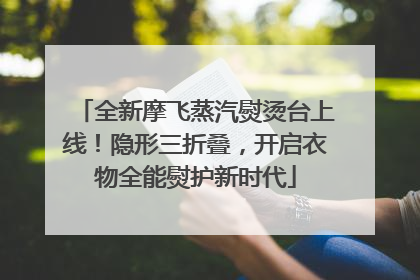 全新摩飞蒸汽熨烫台上线！隐形三折叠，开启衣物全能熨护新时代