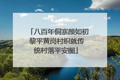 八百年侗寨颜如初 黎平黄岗村织就传统村落平安图