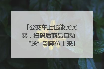公交车上也能买买买，扫码后商品自动“送”到座位上来