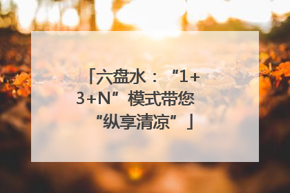 六盘水：“1+3+N”模式带您“纵享清凉”