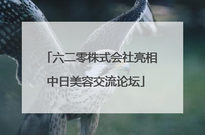 六二零株式会社亮相中日美容交流论坛