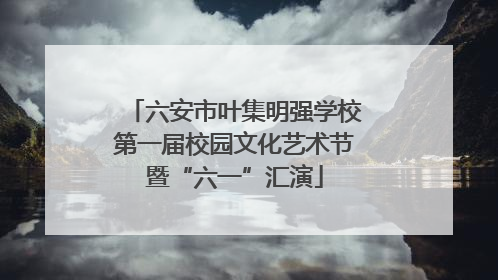 六安市叶集明强学校第一届校园文化艺术节暨“六一”汇演